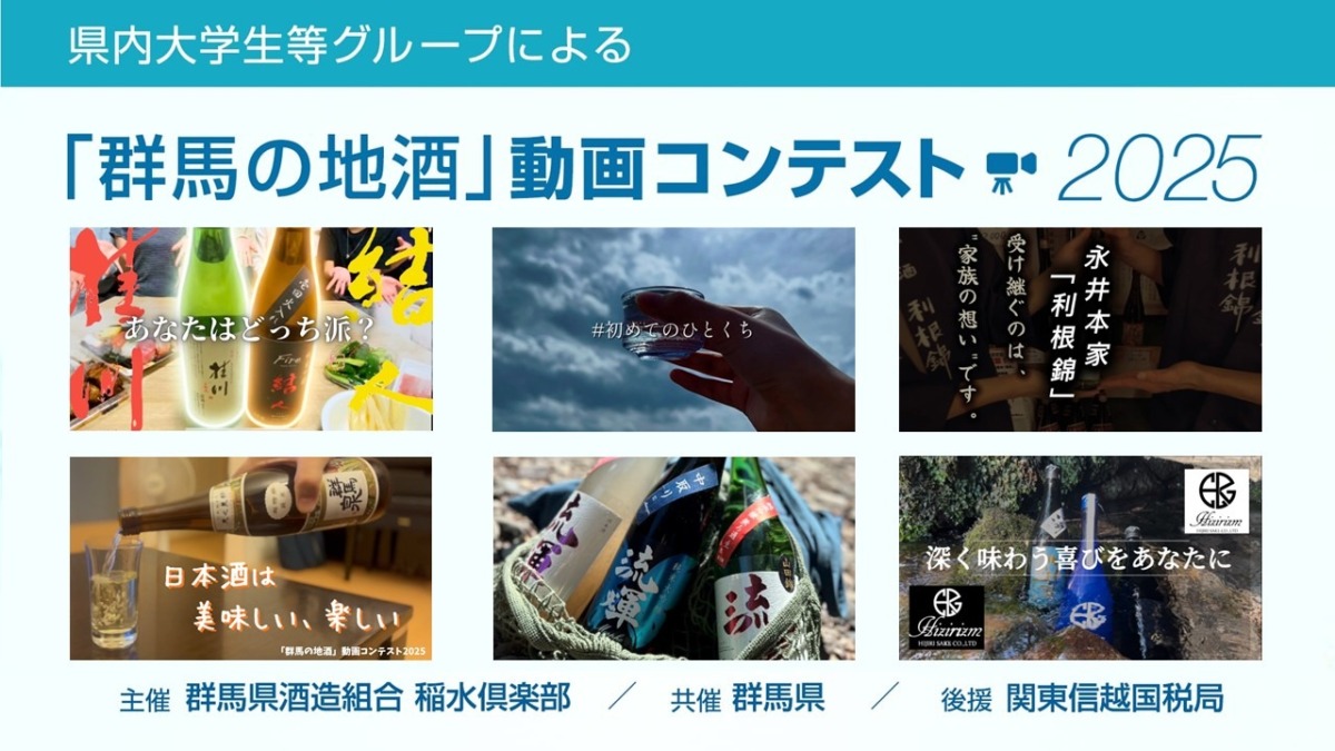 「群馬の地酒」動画コンテスト2025YouTube公開！