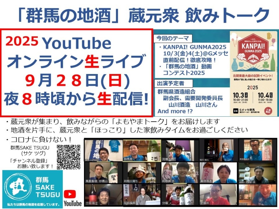 【KANPAI! GUNMA直前！】「群馬の地酒」蔵元衆飲みトーク2025/9/28