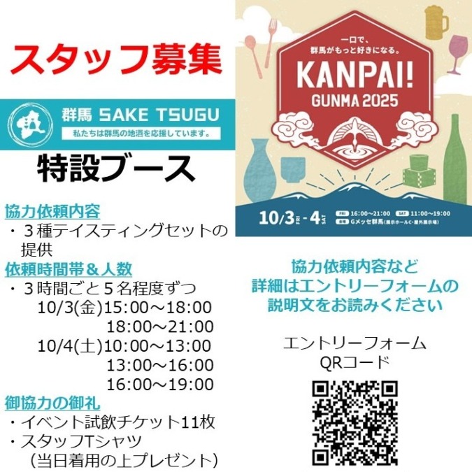 10/3,4KANPAI!GUNMA2025特設ブース運営スタッフ募集