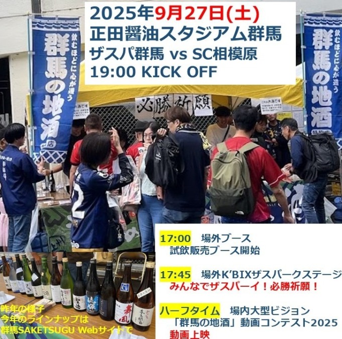 9月27日(土)サッカーザスパ群馬のJリーグ公式戦会場で「群馬の地酒」