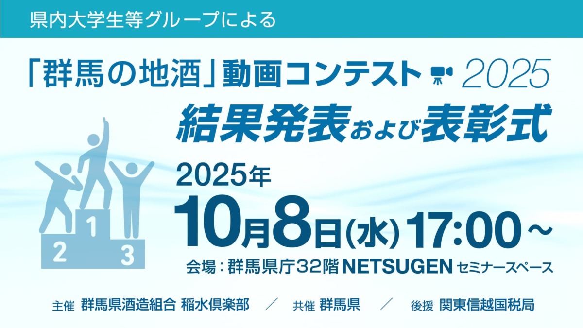 10/8(水)17時から「群馬の地酒」動画コンテスト2025結果発表、表彰式