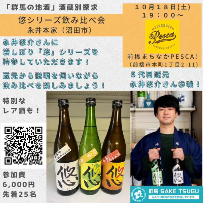 10/18(土)永井本家袋しぼり「悠」シリーズ飲み比べイベント