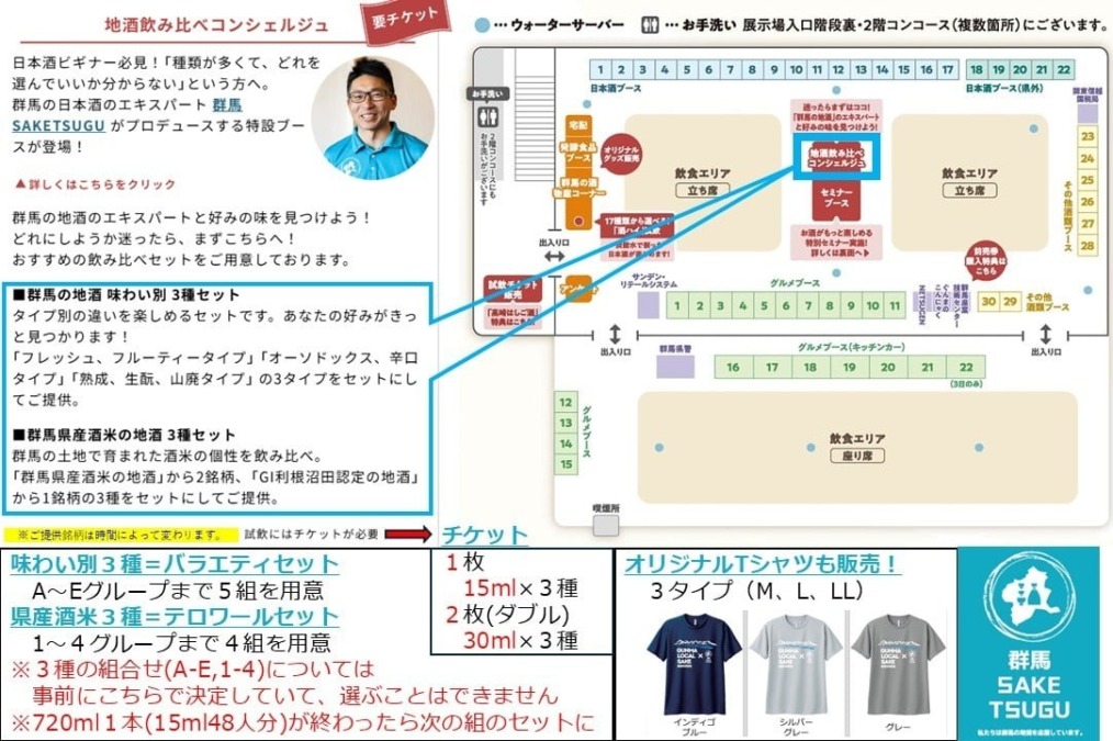 10/3,4GメッセKANPAI!GUNMA特別企画「地酒飲み比べコンシェルジュ」について