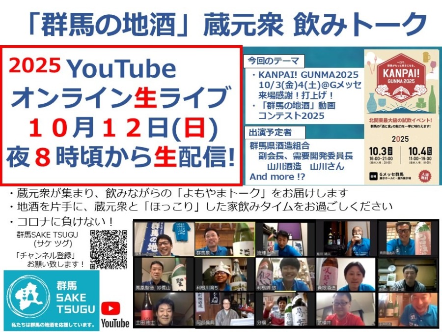 【KANPAI! GUNMA打上げ！】「群馬の地酒」蔵元衆飲みトーク2025/10/12