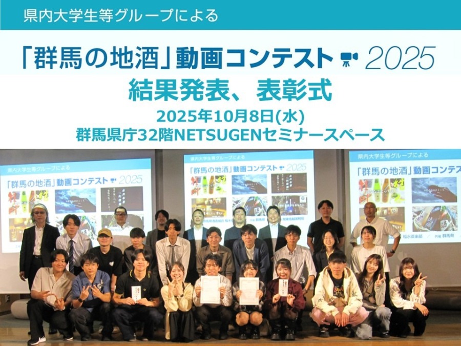 「群馬の地酒」動画コンテスト2025の最優秀賞、優秀賞を発表!