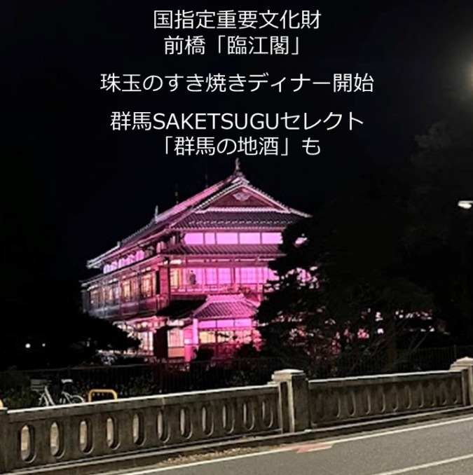 前橋「臨江閣」すき焼きと群馬の地酒