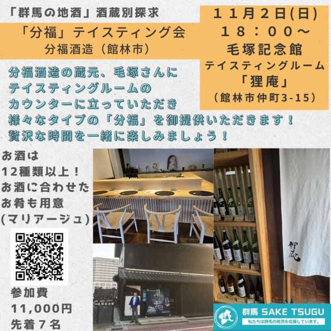 11/2(日)「分福」テイスティング会イベント