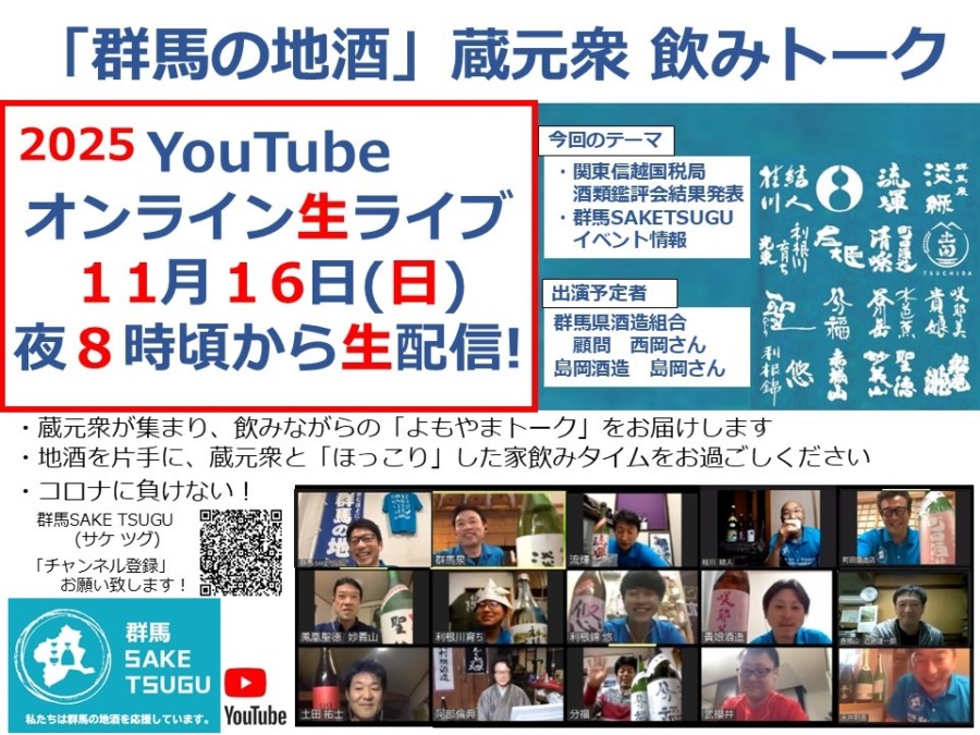 【関東信越国税局酒類鑑評会結果発表】「群馬の地酒」蔵元衆飲みトーク2025/11/16