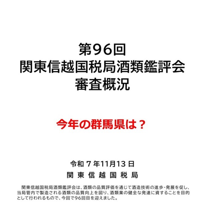 第96回関東信越国税局酒類鑑評会結果発表!