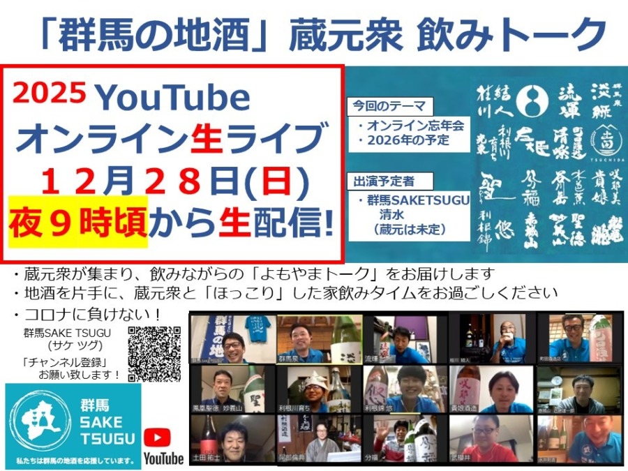 【オンライン忘年会】「群馬の地酒」蔵元衆飲みトーク2025/12/28
