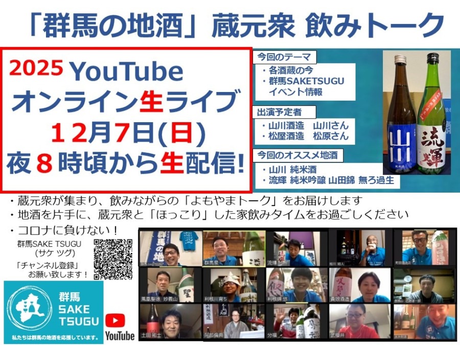 【山川、流輝】「群馬の地酒」蔵元衆飲みトーク2025/12/7