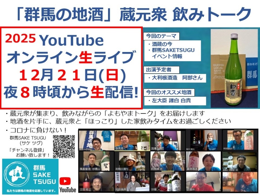 【左大臣】「群馬の地酒」蔵元衆飲みトーク2025/12/21