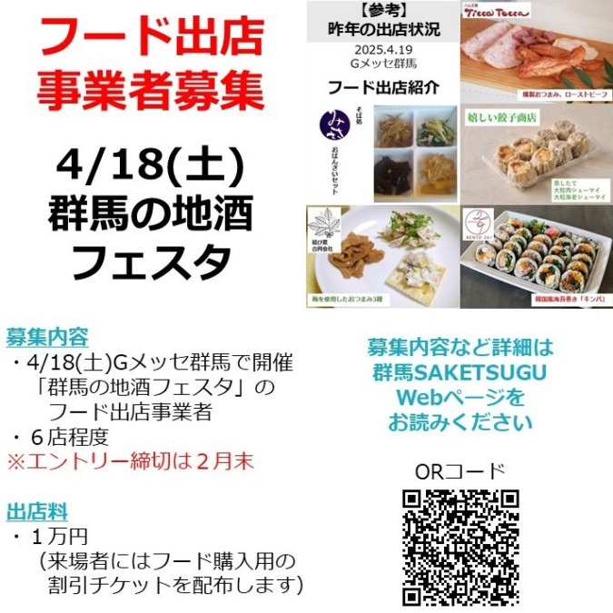 【〆２月末】4/18群馬の地酒フェスタへのフード出店者募集！