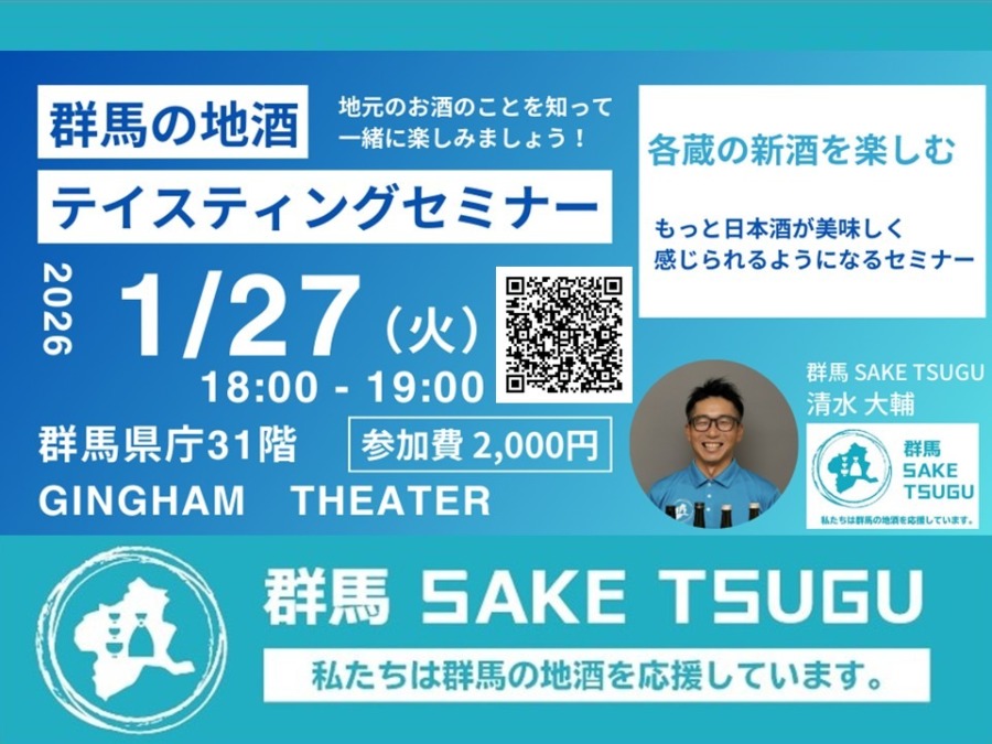 1/27(火)「群馬の地酒」テイスティングセミナー＠群馬県庁