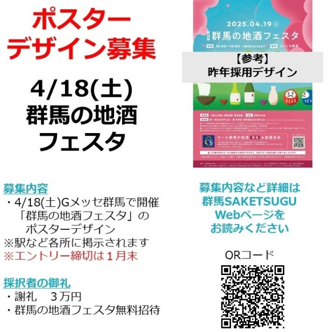 【〆１月末】4/18群馬の地酒フェスタポスターデザイン募集