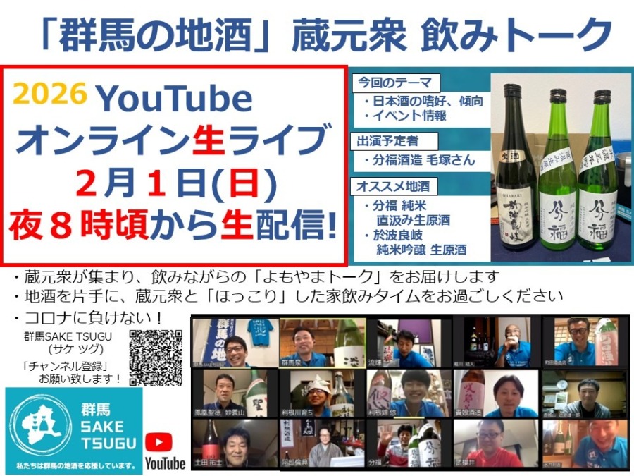 【分福】「群馬の地酒」蔵元衆飲みトーク2026/2/1