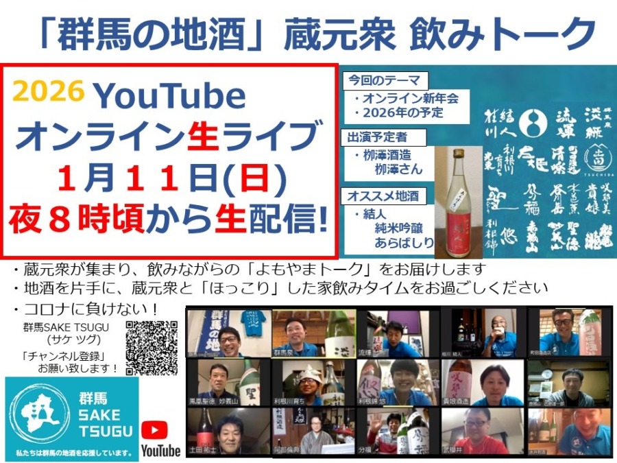 【オンライン新年会】「群馬の地酒」蔵元衆飲みトーク2026/1/11