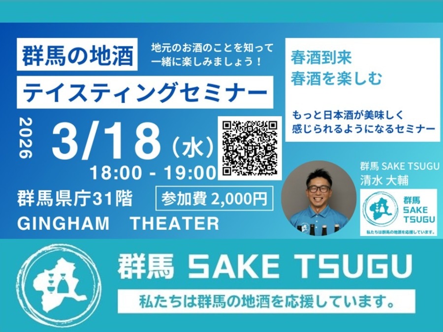 3/18(水)「群馬の地酒」テイスティングセミナー＠群馬県庁