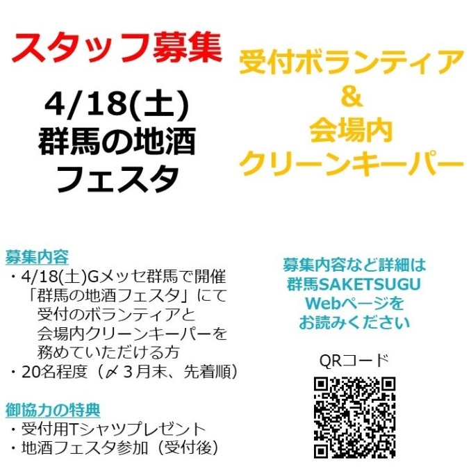 4/18群馬の地酒フェスタ受付ボランティア及び会場内クリーンキーパー募集！