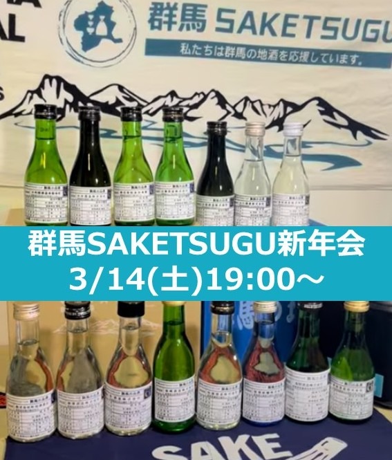 3/14群馬SAKETSUGU新年会「舞風」に想いを馳せる