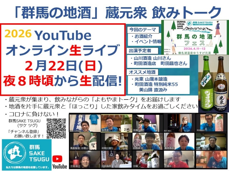 【光東、町田酒造、榛名湖ゆうすげイベント】「群馬の地酒」蔵元衆飲みトーク2026/2/22
