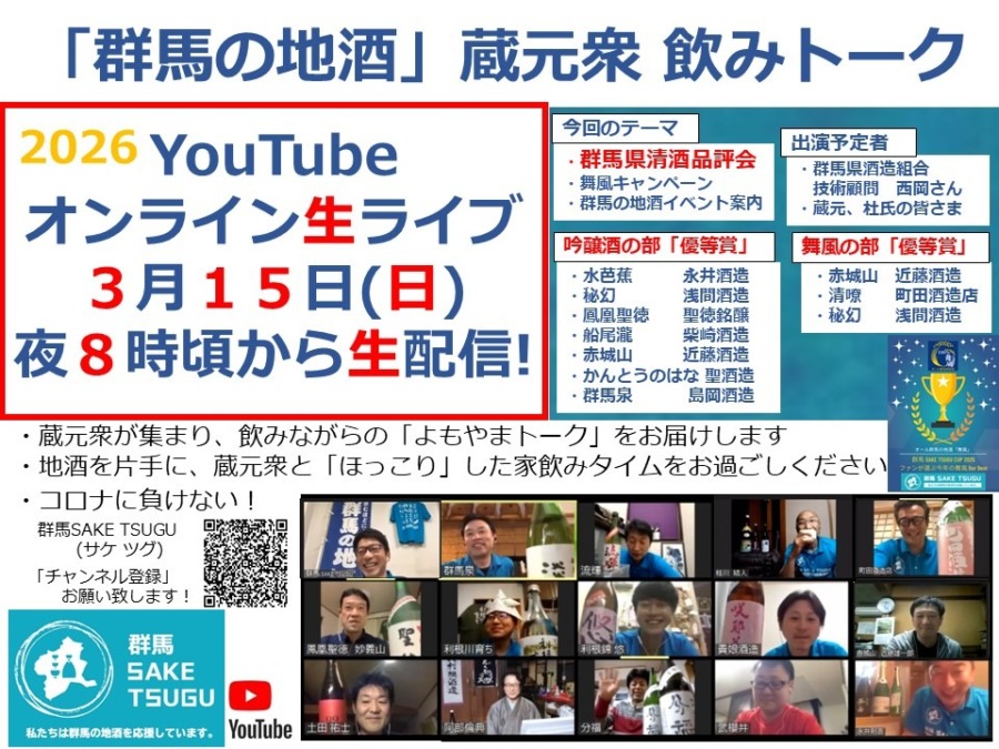 【群馬県清酒品評会】「群馬の地酒」蔵元衆飲みトーク2026/3/15