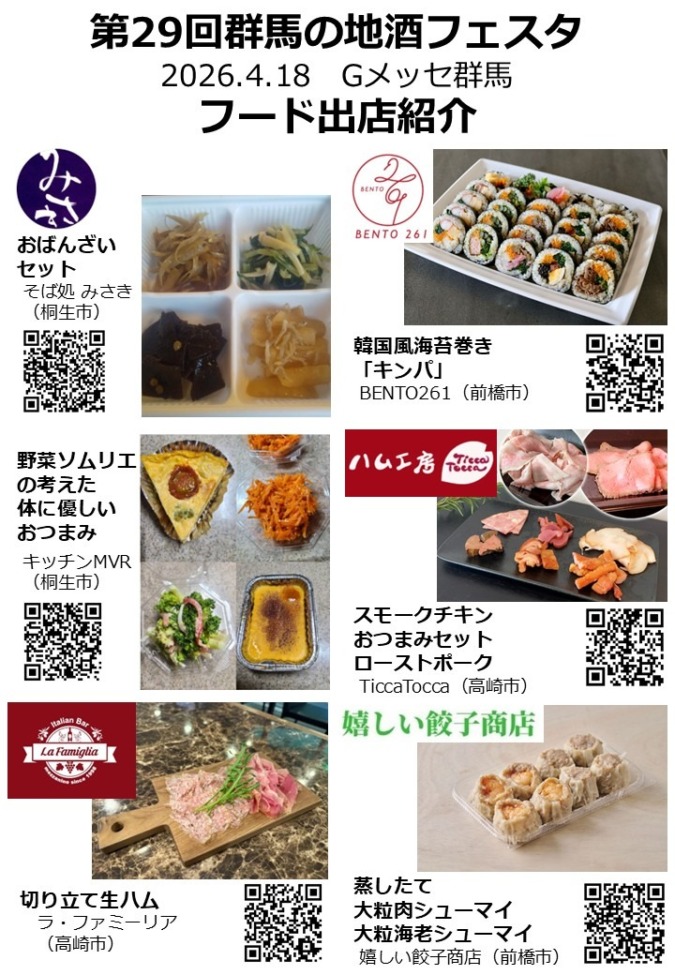 4/18(土)群馬の地酒フェスタ@Gメッセでのフード出店情報