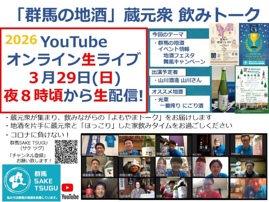 「群馬の地酒」蔵元衆飲みトーク2026/3/29