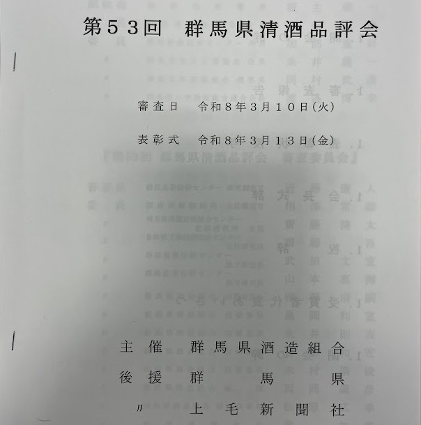 第53回群馬県清酒品評会の結果発表！