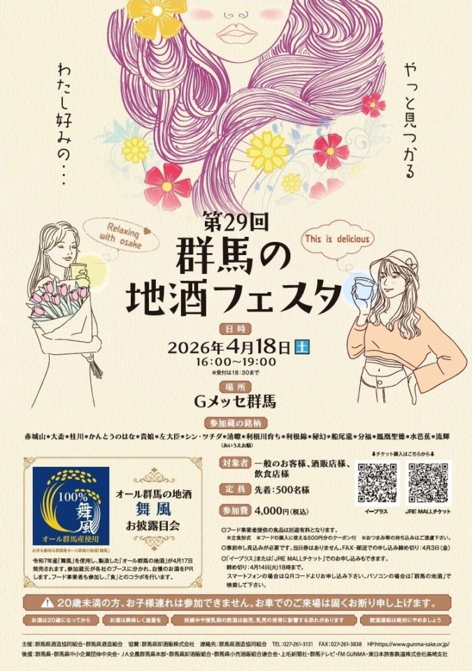 第29回群馬の地酒フェスタ@Gメッセ群馬