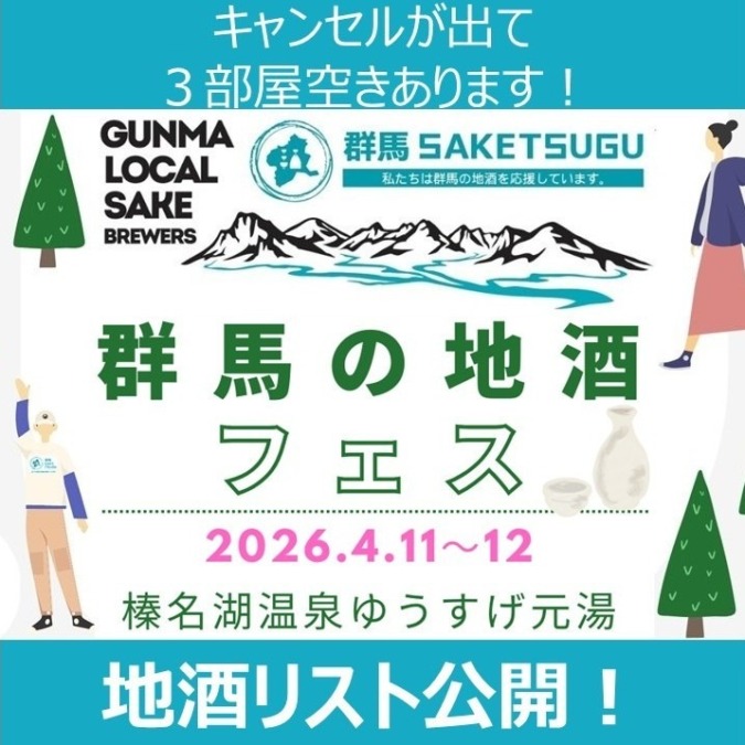 ゆうすげ地酒リスト公開!いよいよ来週末「群馬の地酒」フェス@榛名湖温泉ゆうすげ元湯