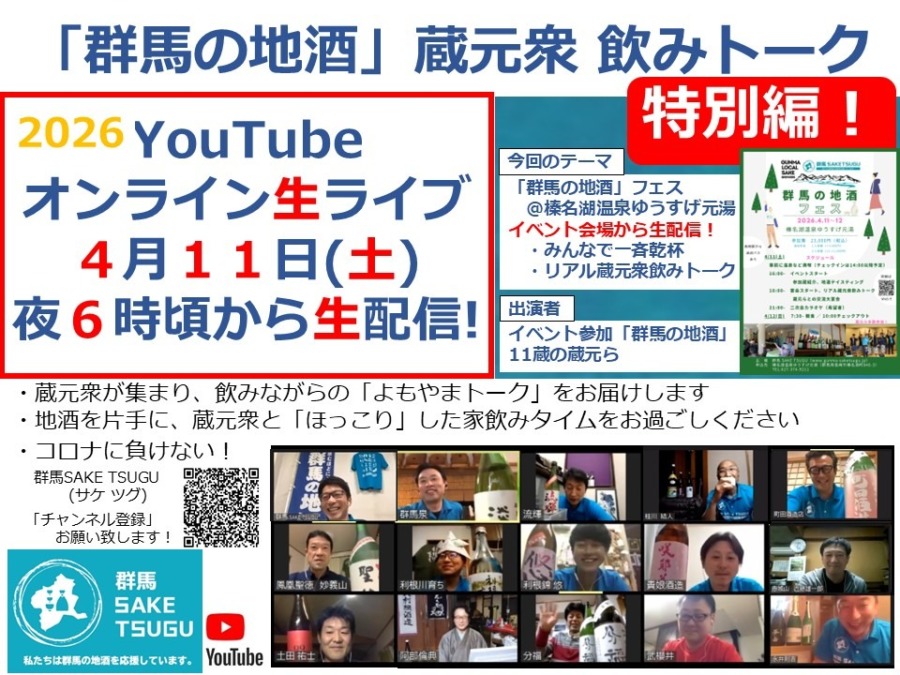 【4/11(土)夜6時からイベント会場にて生配信】「群馬の地酒」蔵元衆飲みトーク2026/4/11