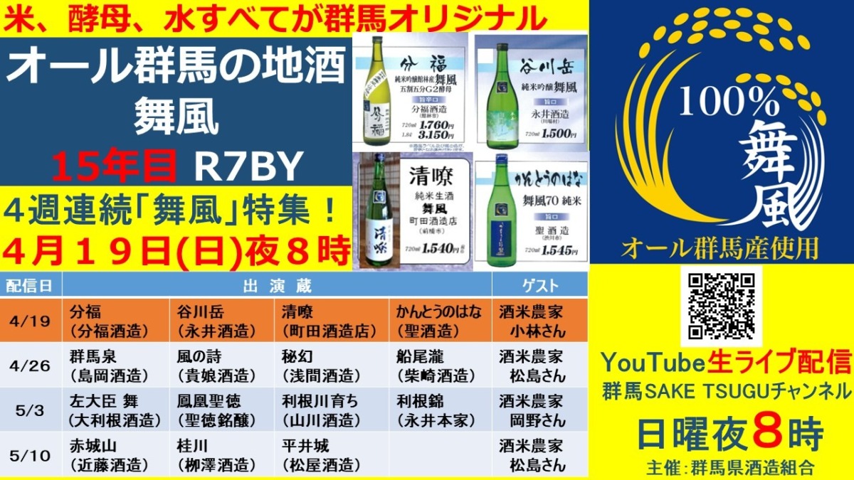 【舞風特集第１弾】「群馬の地酒」蔵元衆飲みトーク2026/4/19