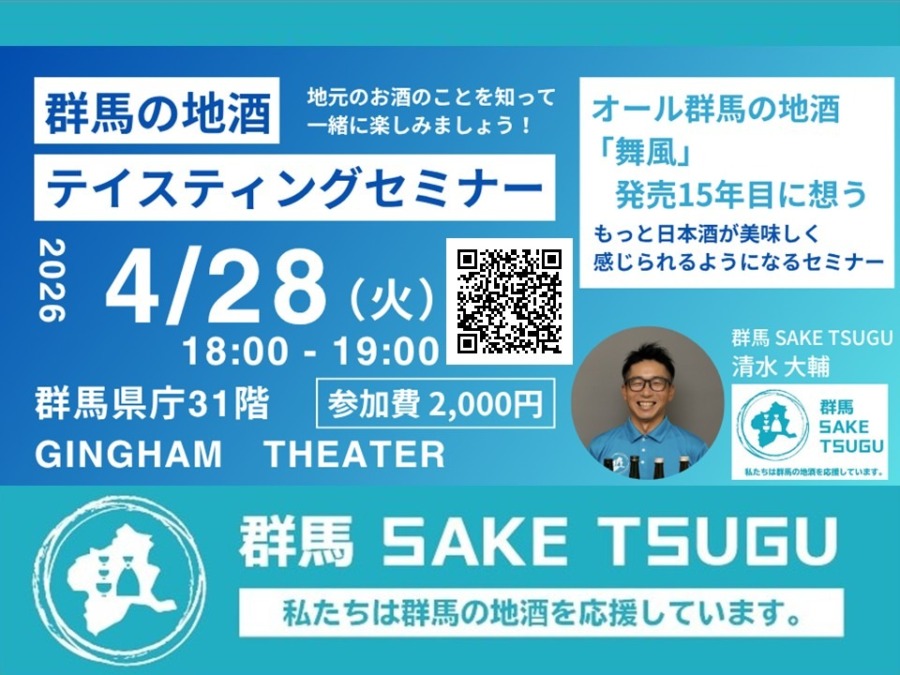 4/28(火)「群馬の地酒」テイスティングセミナー＠群馬県庁