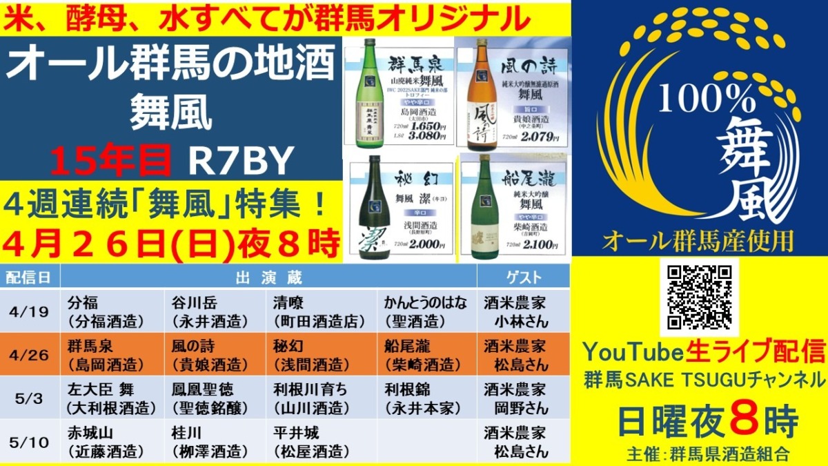 【舞風特集第２弾】「群馬の地酒」蔵元衆飲みトーク2026/4/26