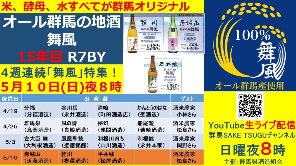 【舞風特集第４弾】「群馬の地酒」蔵元衆飲みトーク2026/5/10