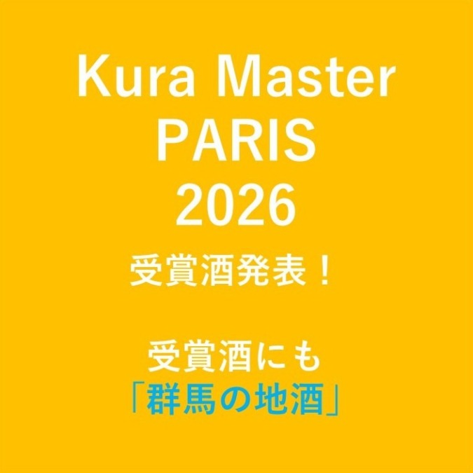 KuraMaster2026年度受賞酒にも「群馬の地酒」！