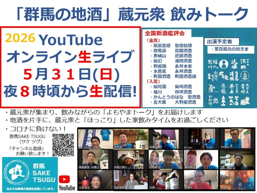 【全国新酒鑑評会】「群馬の地酒」蔵元衆飲みトーク2026/5/31