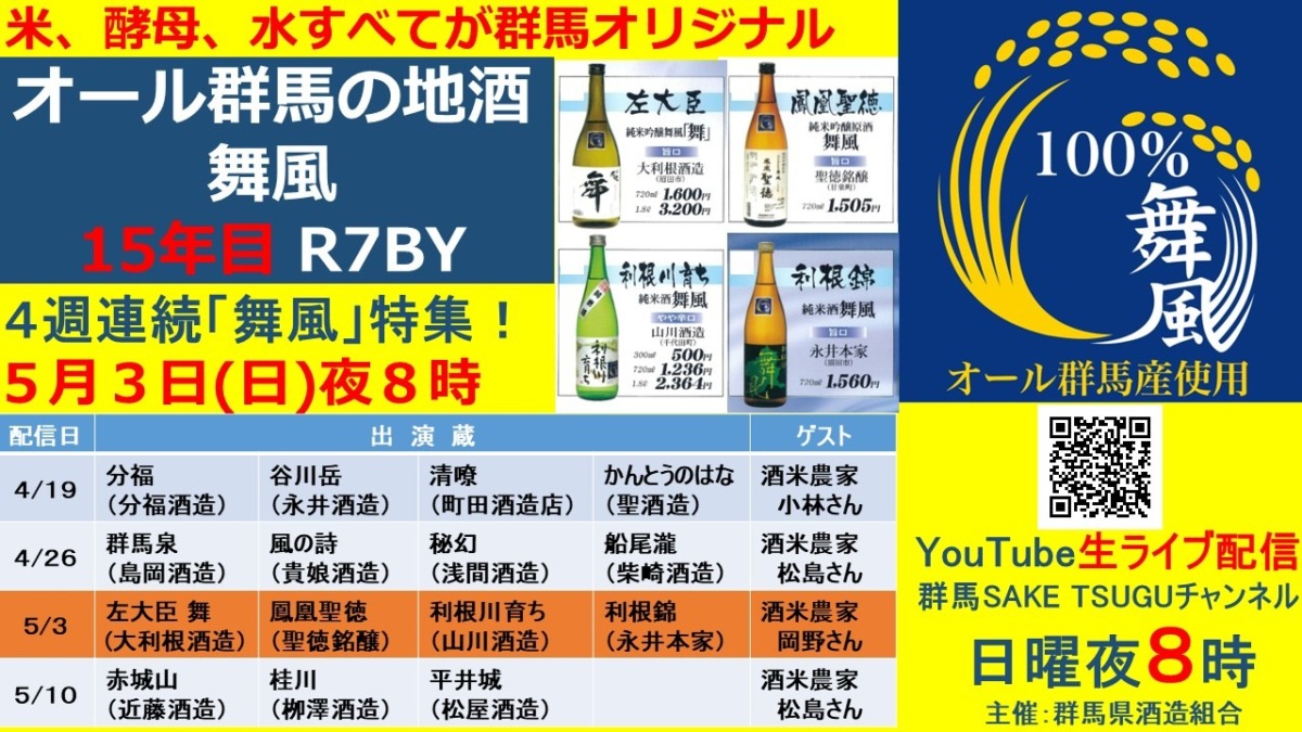 【舞風特集第３弾】「群馬の地酒」蔵元衆飲みトーク2026/5/3