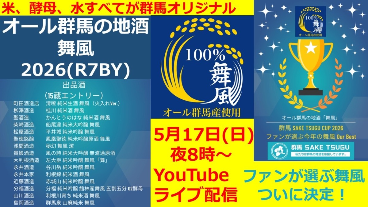 【ファンが選ぶ舞風ベスト３発表！】「群馬の地酒」蔵元衆飲みトーク2026/5/17