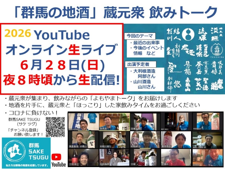 「群馬の地酒」蔵元衆飲みトーク2026/6/28