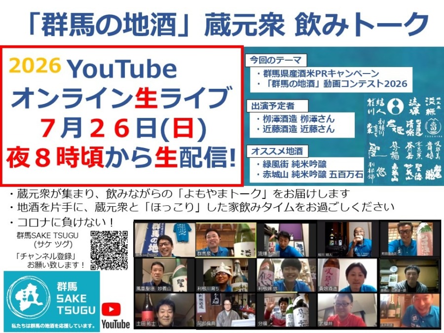 「群馬の地酒」蔵元衆飲みトーク2026/7/26