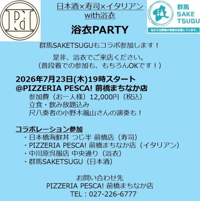 7/23(木)浴衣PARTY@PIZZERIA PESCA! 前橋まちなか店