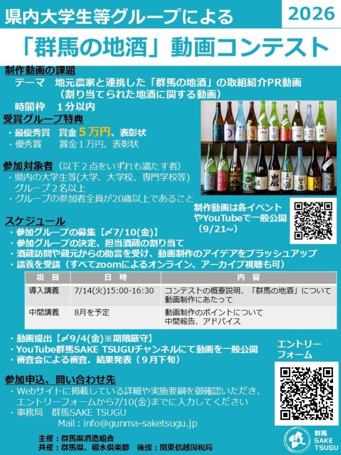 群馬の地酒PR動画コンテスト2026参加グループ募集!