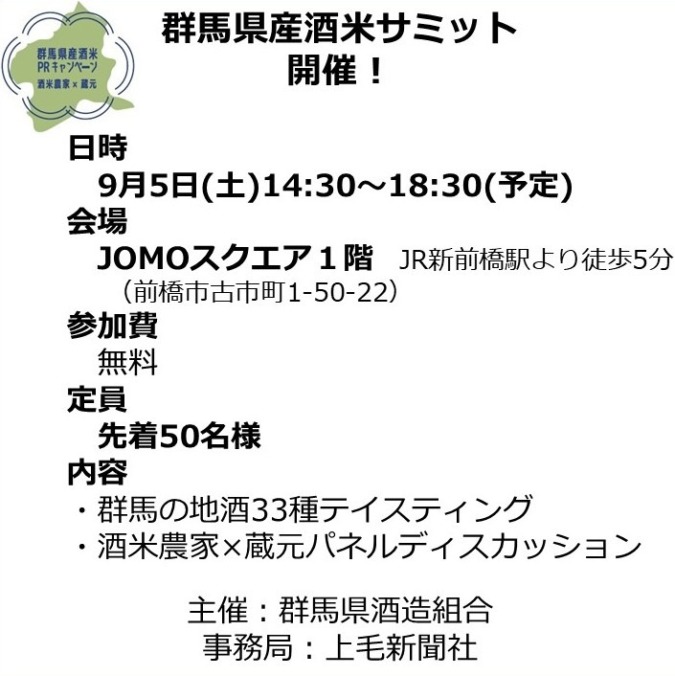 9/5(土)群馬県産酒米サミット開催！参加者募集開始