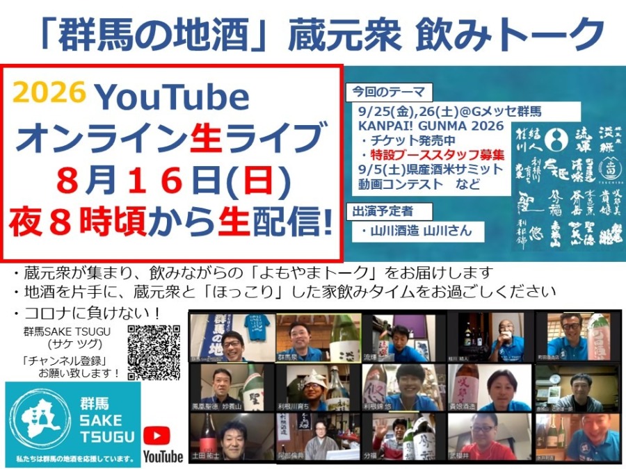 「群馬の地酒」蔵元衆飲みトーク2026/8/16