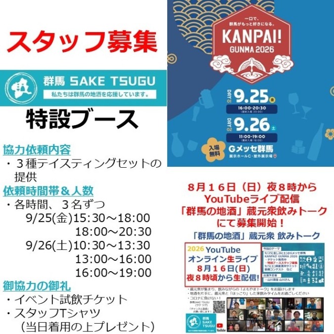 9/25,26KANPAI!GUNMA2026特設ブース運営スタッフ募集