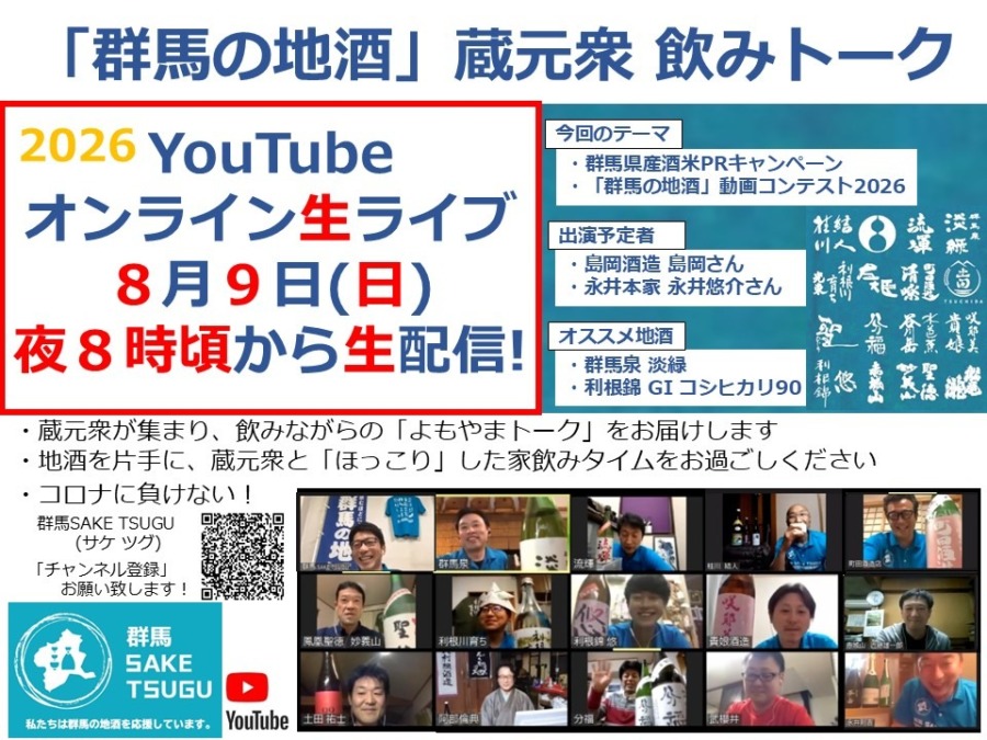 「群馬の地酒」蔵元衆飲みトーク2026/8/9