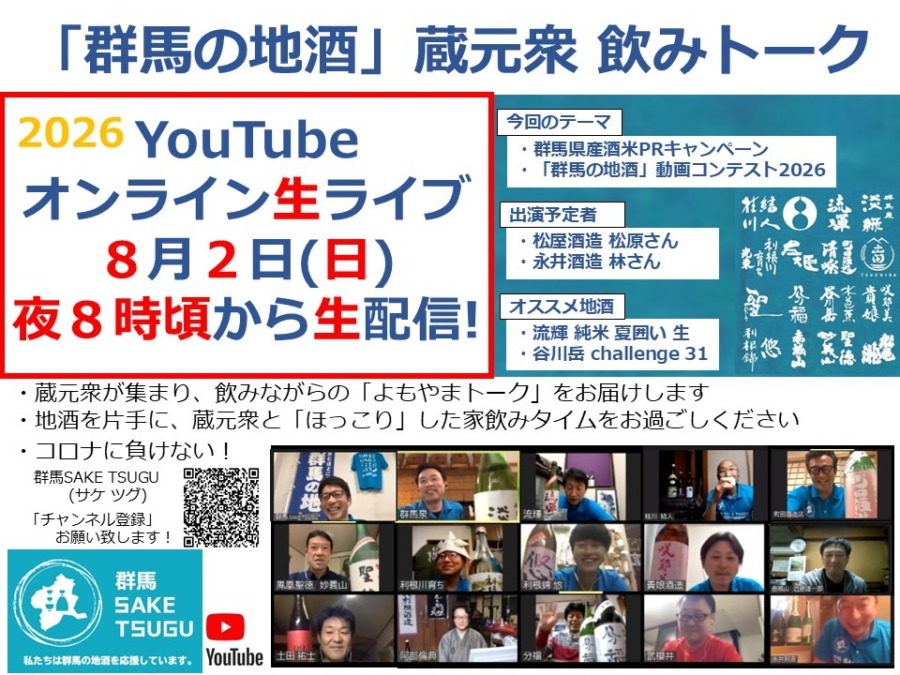 「群馬の地酒」蔵元衆飲みトーク2026/8/2