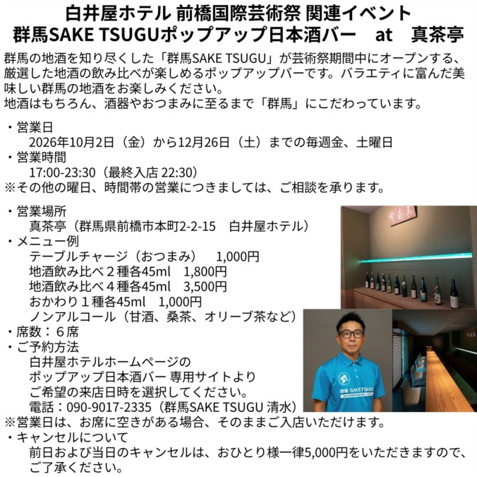 白井屋ホテル 前橋国際芸術祭 関連イベント 群馬SAKE TSUGUポップアップ日本酒バー　at　真茶亭